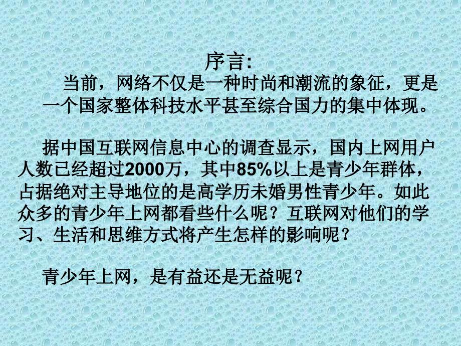 预防网络危害主题班会_第2页