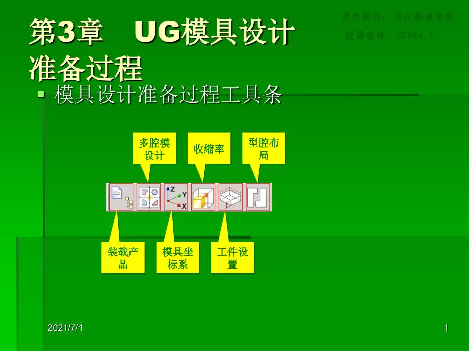 UG模具设计准备过程_第1页