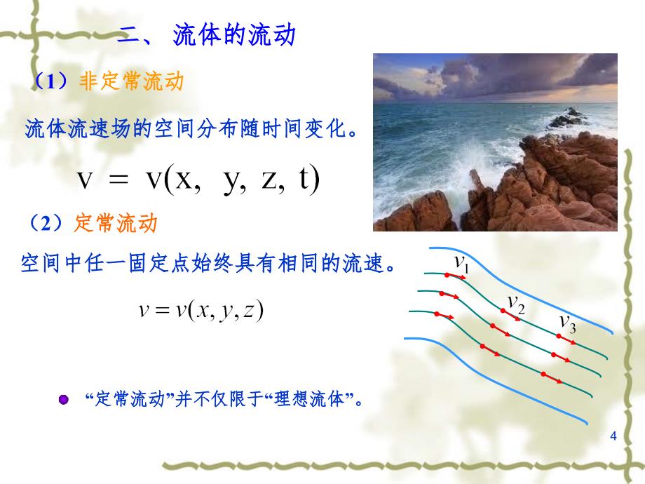 理想流体的流动PPT精品文档_第4页