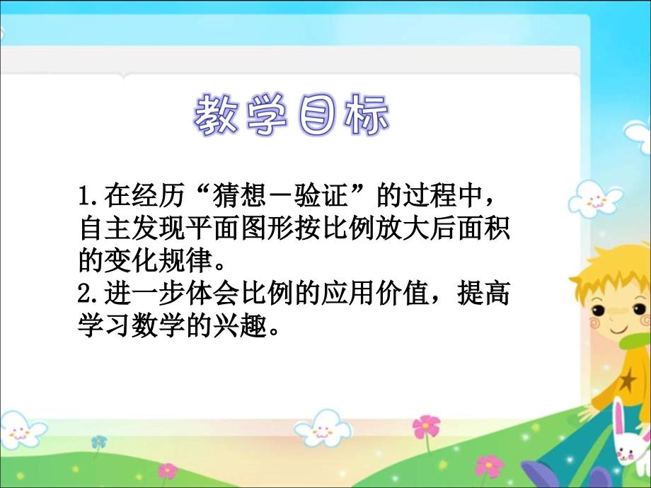 苏教版六年下面积的变化课件_第2页