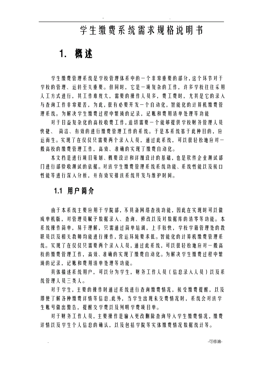 需求规格说明书学生缴费系统_第4页