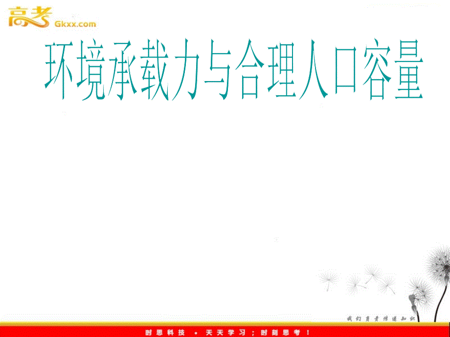 高中地理同步教学课件 1.3环境承载力与合理人口容量 中图版必修2_第2页