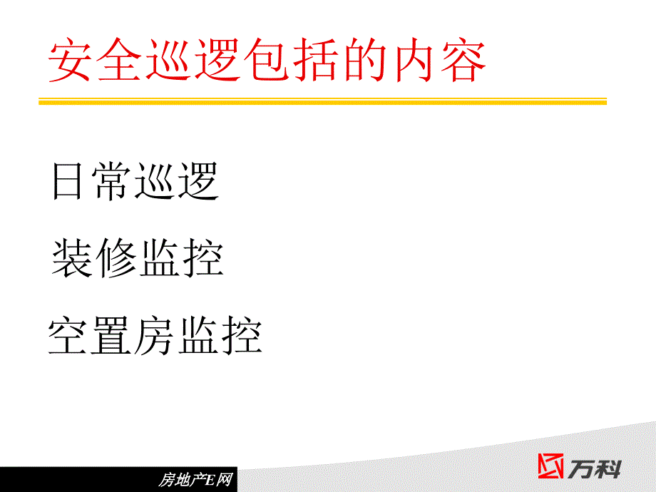 万科物业巡逻岗实操技巧课件_第2页