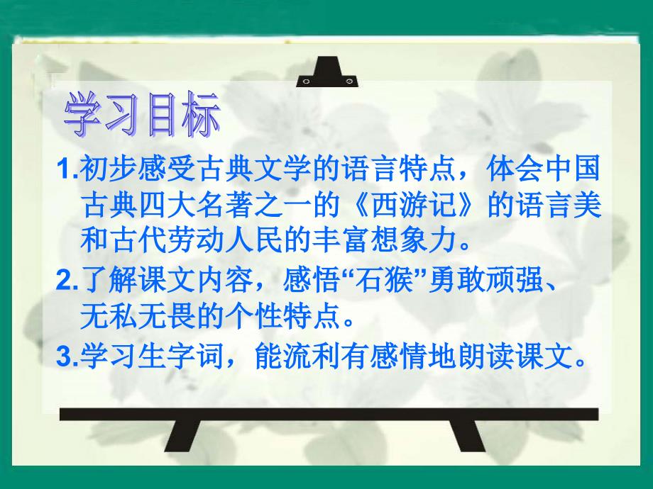 （人教新课标）五年级语文课件猴王出世1_第4页