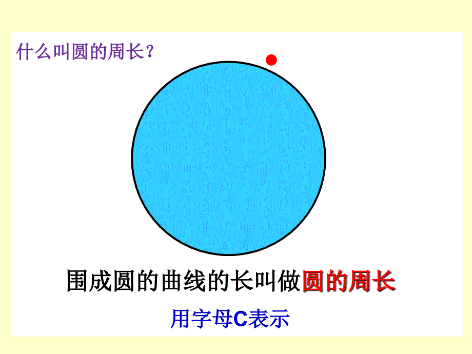 1圆的周长PPT课件肖梅香_第2页