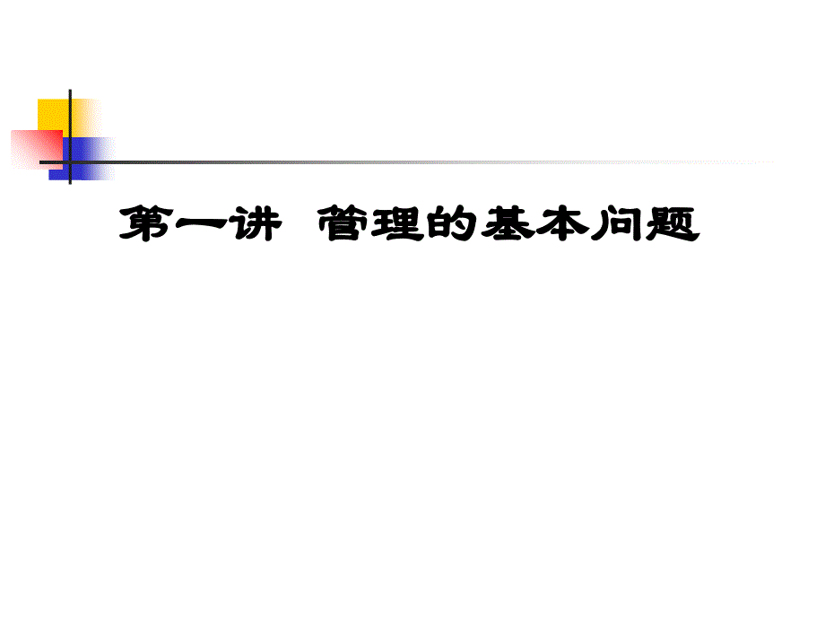 管理基本问题课件_第1页