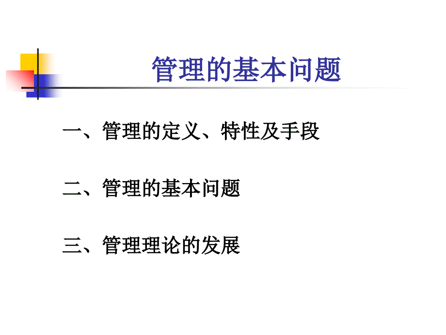 管理基本问题课件_第2页