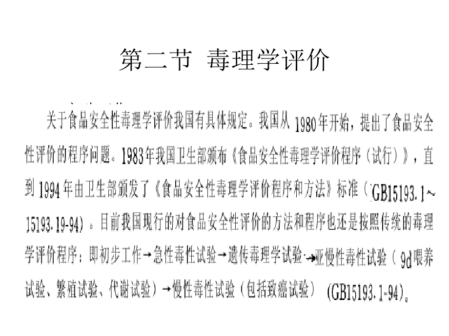 第二节毒理学评价_第1页