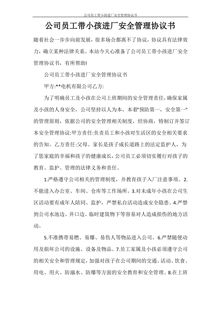 公司员工带小孩进厂安全管理协议书_第1页