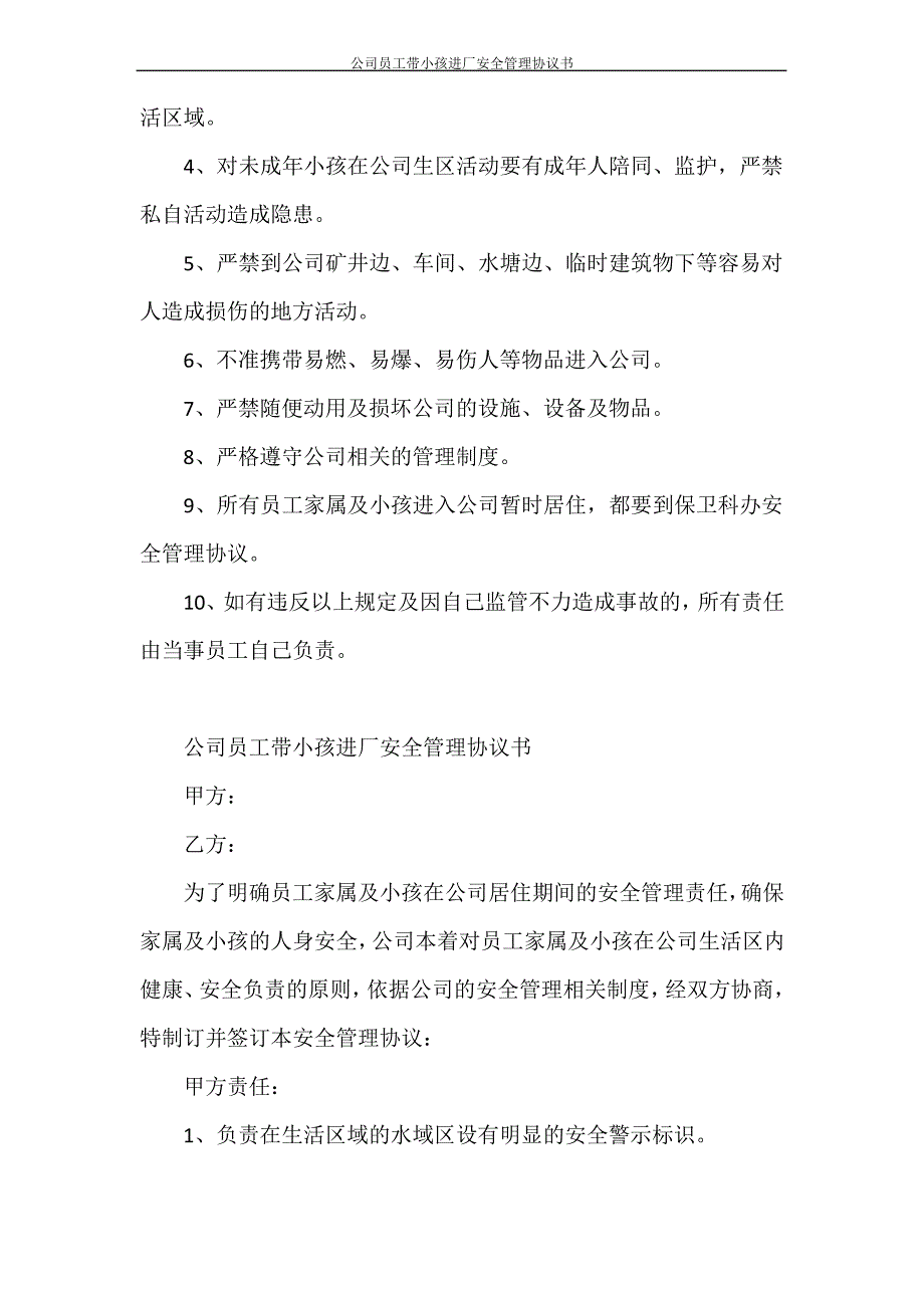 公司员工带小孩进厂安全管理协议书_第3页