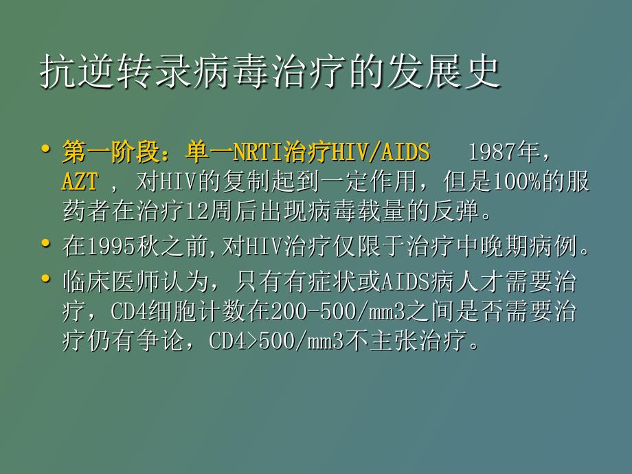 HIV高效抗逆转录酶治疗_第2页