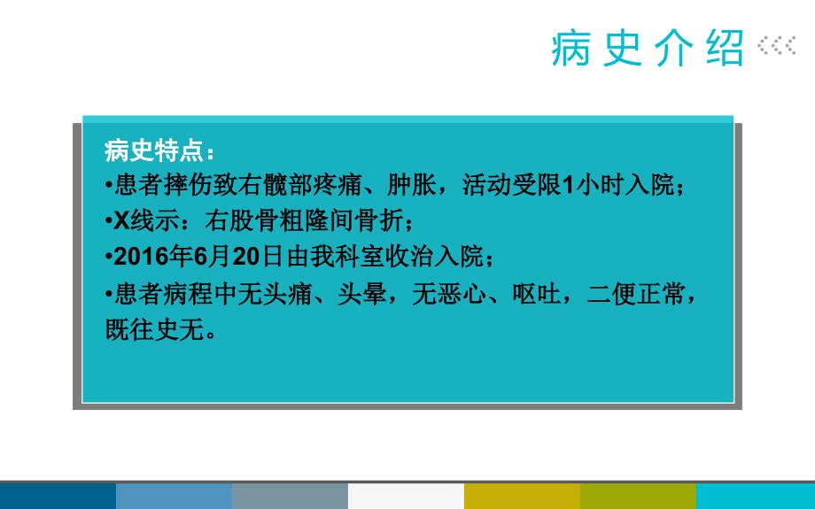 股骨粗隆间骨折的护理查房_第4页