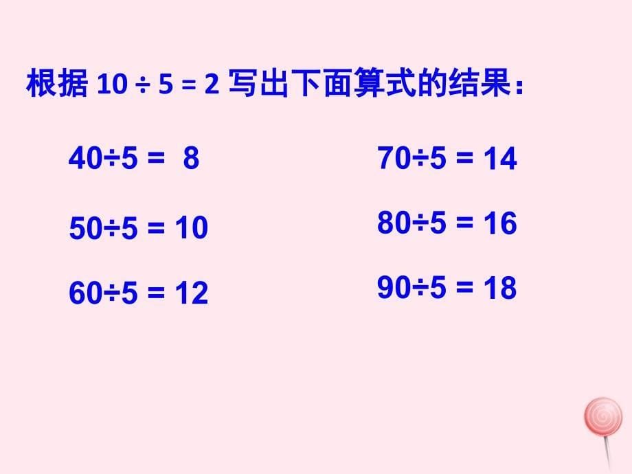 三年级数学下册3.3除法的探索规律课件2西师大版_第5页