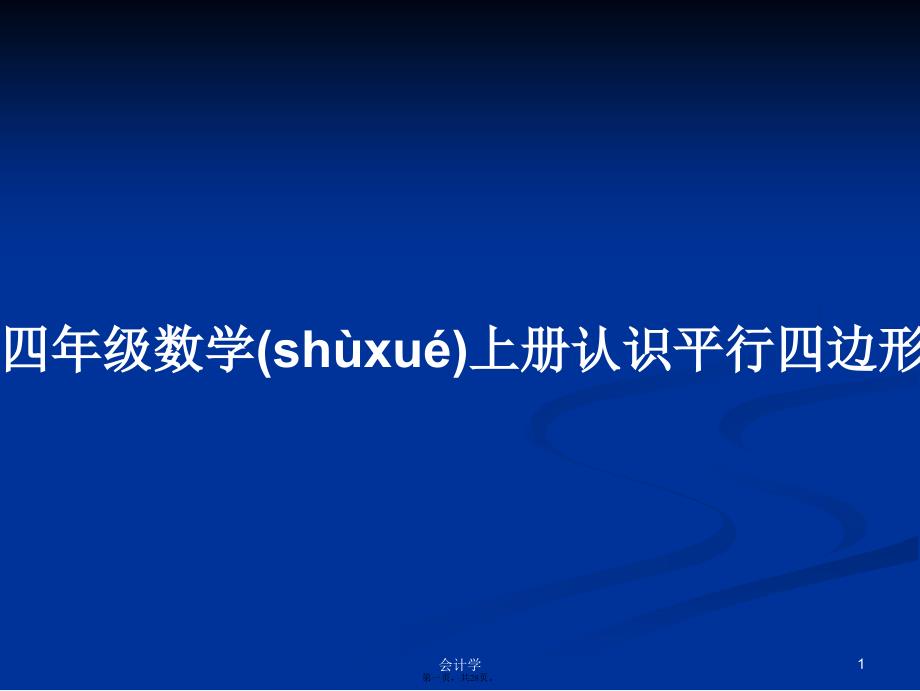 四年级数学上册认识平行四边形学习教案_第1页