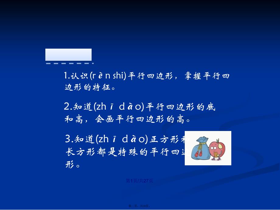 四年级数学上册认识平行四边形学习教案_第2页