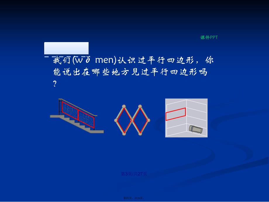 四年级数学上册认识平行四边形学习教案_第4页