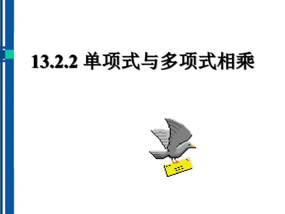 最新八年级数学上册13.2.2单项式与多项式相乘课件华东师大版课件_第3页