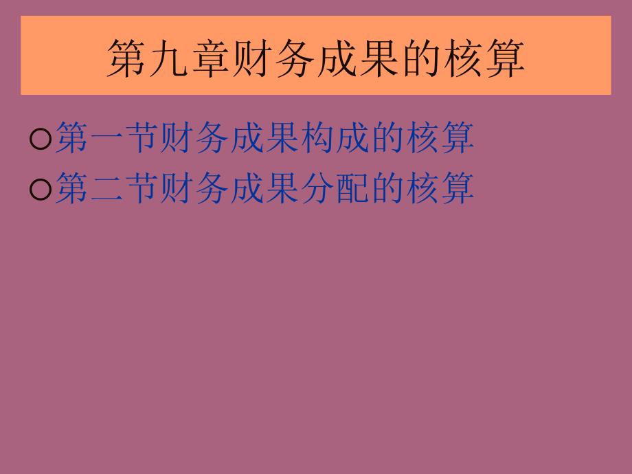 编第九章财务成果的核算ppt课件_第1页