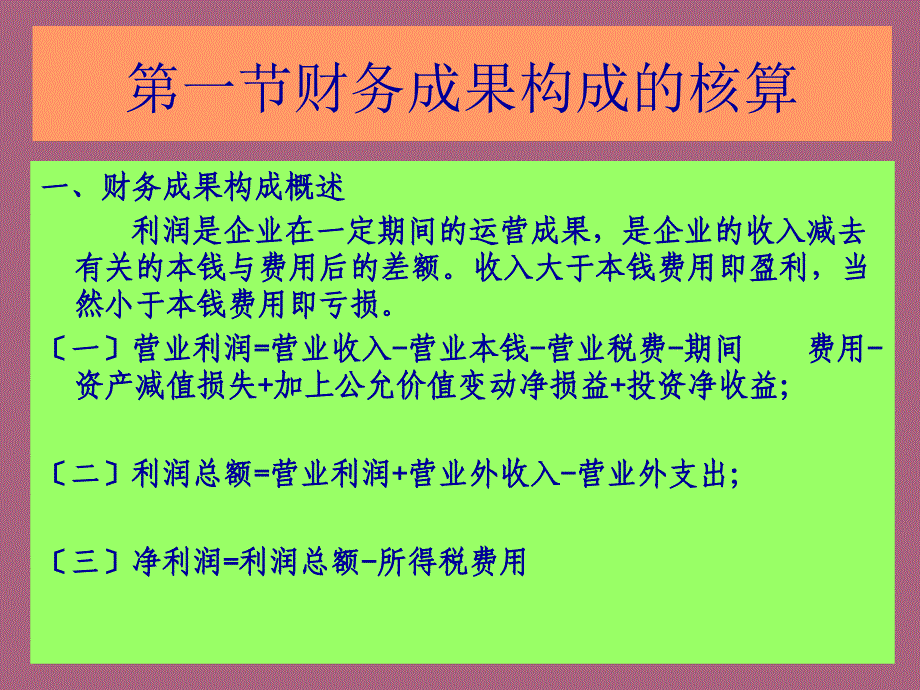 编第九章财务成果的核算ppt课件_第2页