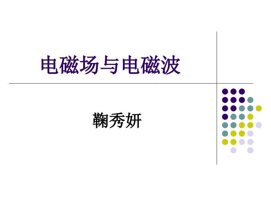 《矢量分析与场论》PPT课件_第1页