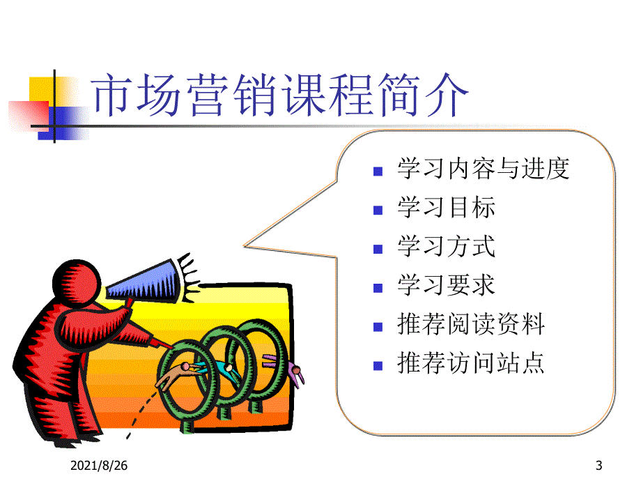 市场营销概念-课件PPT_第3页