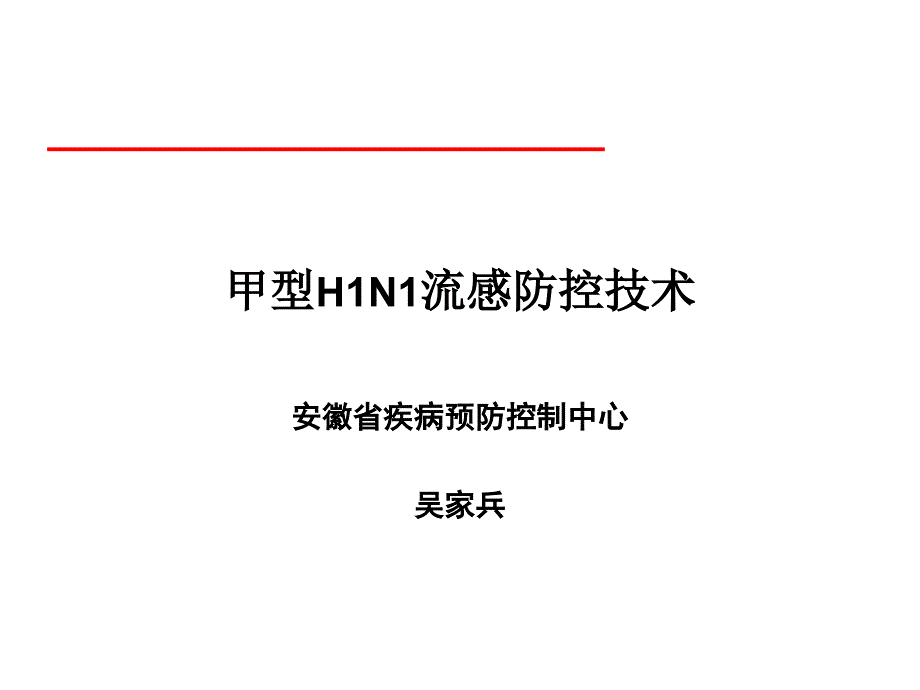 突发公共卫生事件应急反应讲义课件_第1页