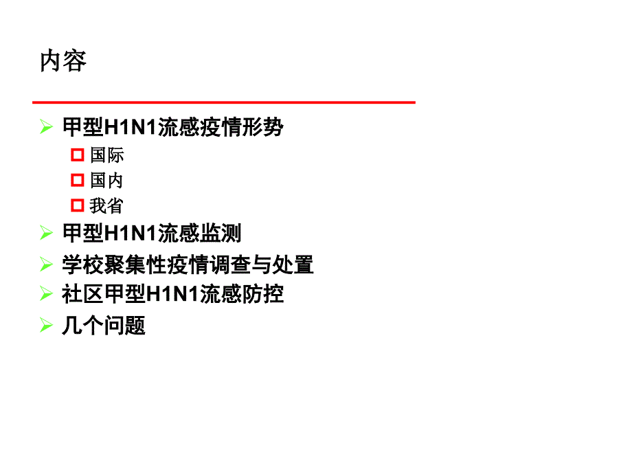 突发公共卫生事件应急反应讲义课件_第2页