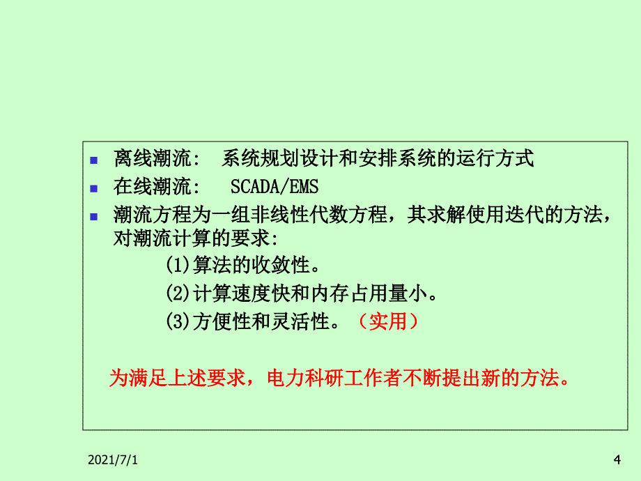 潮流计算PPT课件_第4页