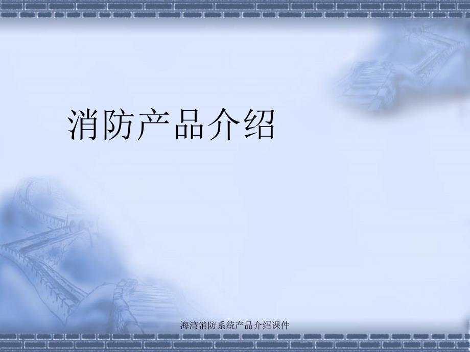 海湾消防系统产品介绍课件_第1页