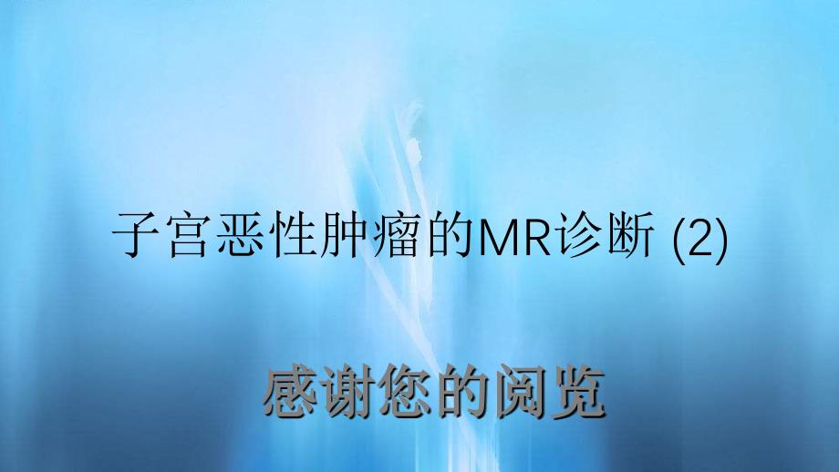 子宫恶性肿瘤的MR诊断2_第1页