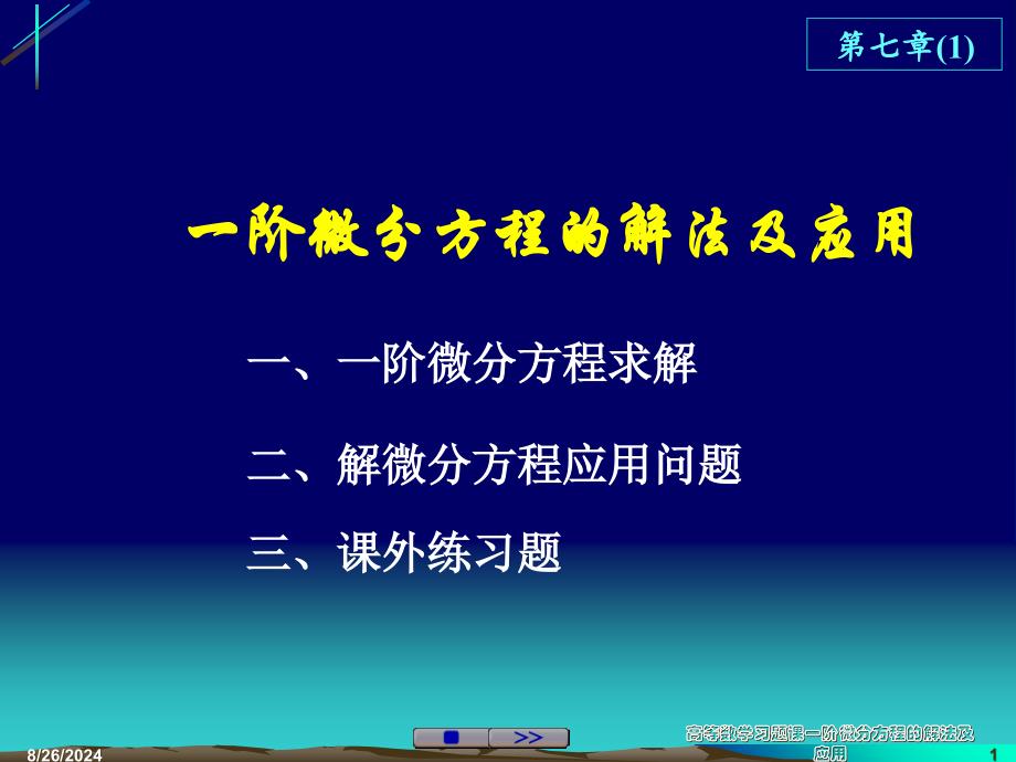 高等数学习题课一阶微分方程的解法及应用课件_第1页