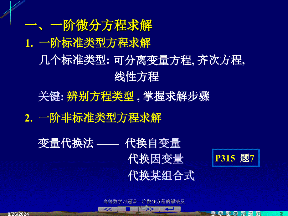 高等数学习题课一阶微分方程的解法及应用课件_第2页