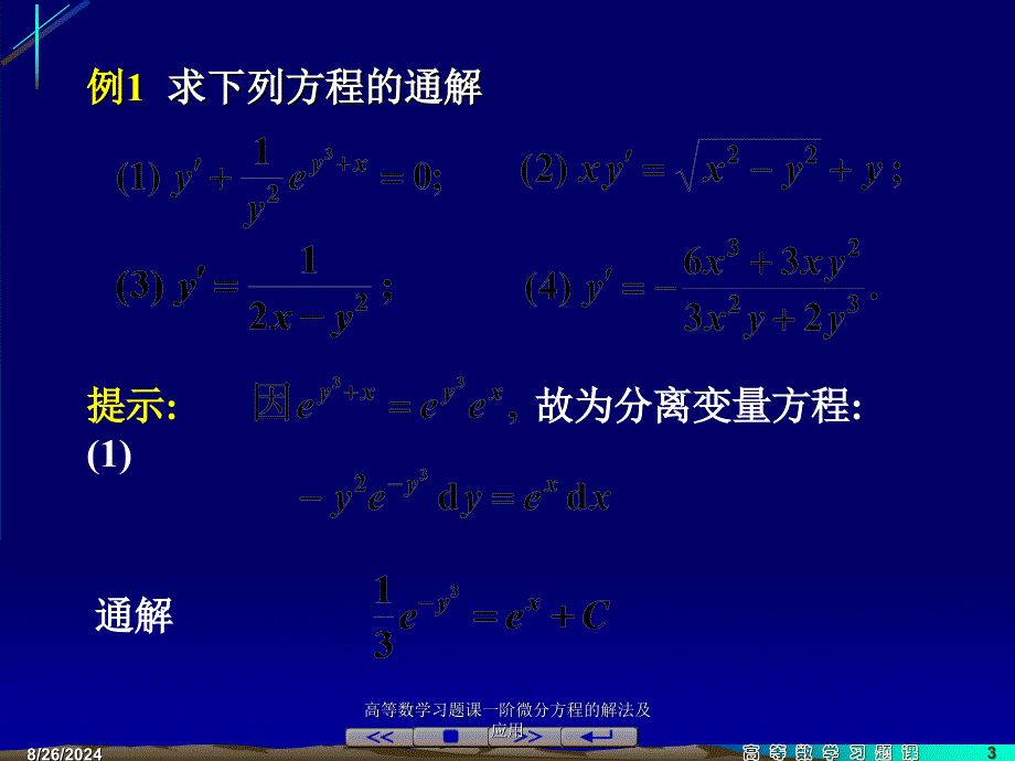 高等数学习题课一阶微分方程的解法及应用课件_第3页