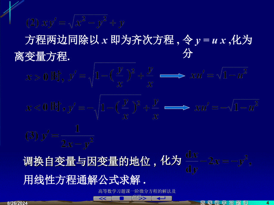 高等数学习题课一阶微分方程的解法及应用课件_第4页