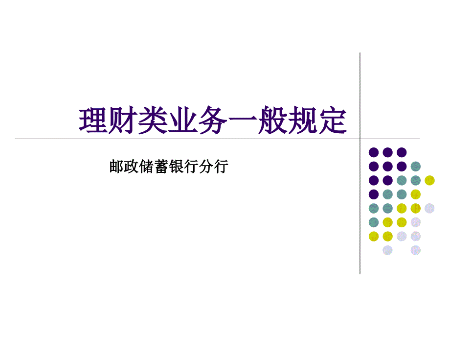 银行理财类业务一般规定_第1页