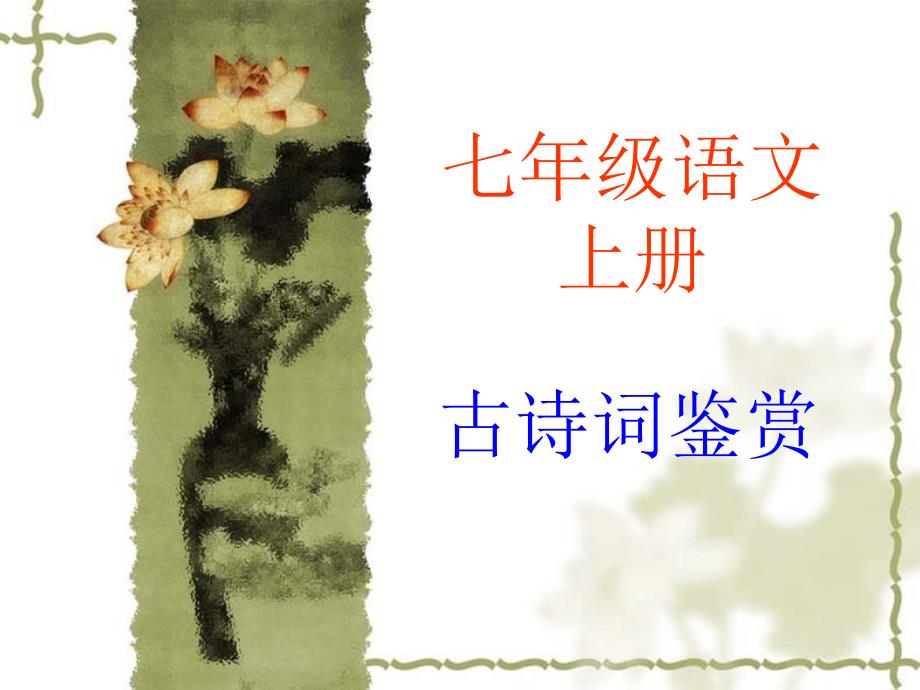 人教版七年级上课内古诗词鉴赏.ppt_第1页