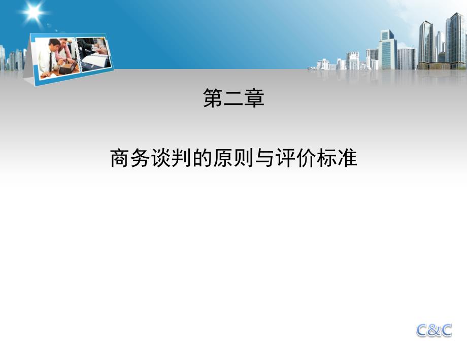 第二章商务谈判原则与标准_第2页