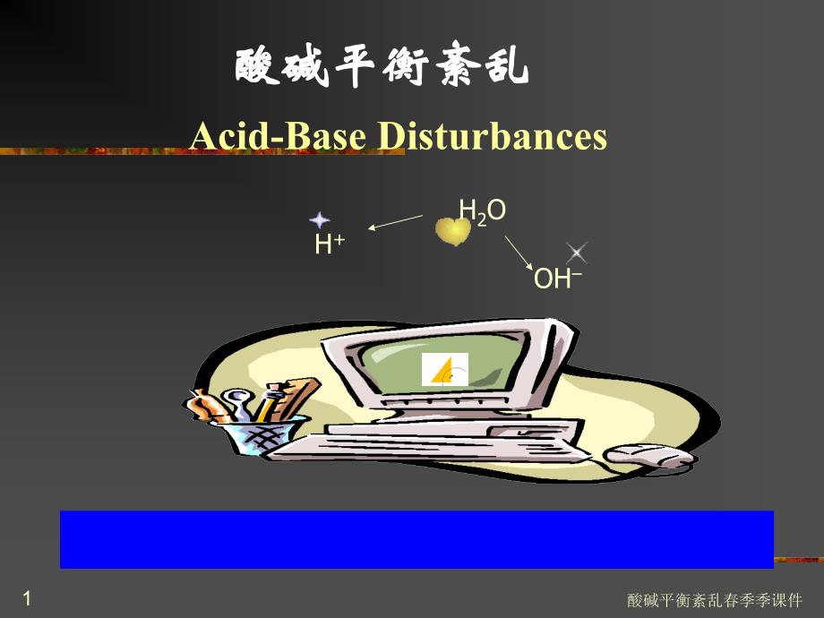 酸碱平衡紊乱春季季课件_第1页