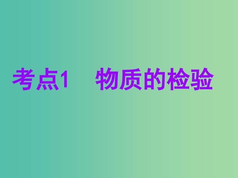 江苏专版2020版高考化学一轮复习专题八第三十讲物质的检验和制备课件.ppt_第5页