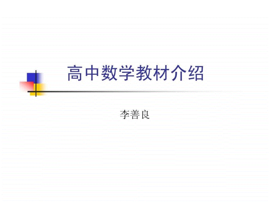 高中数学教材介绍_第1页