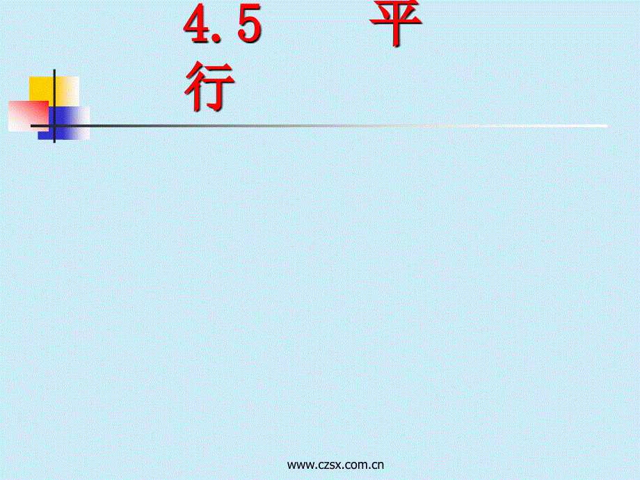 平行与垂直复习_第1页