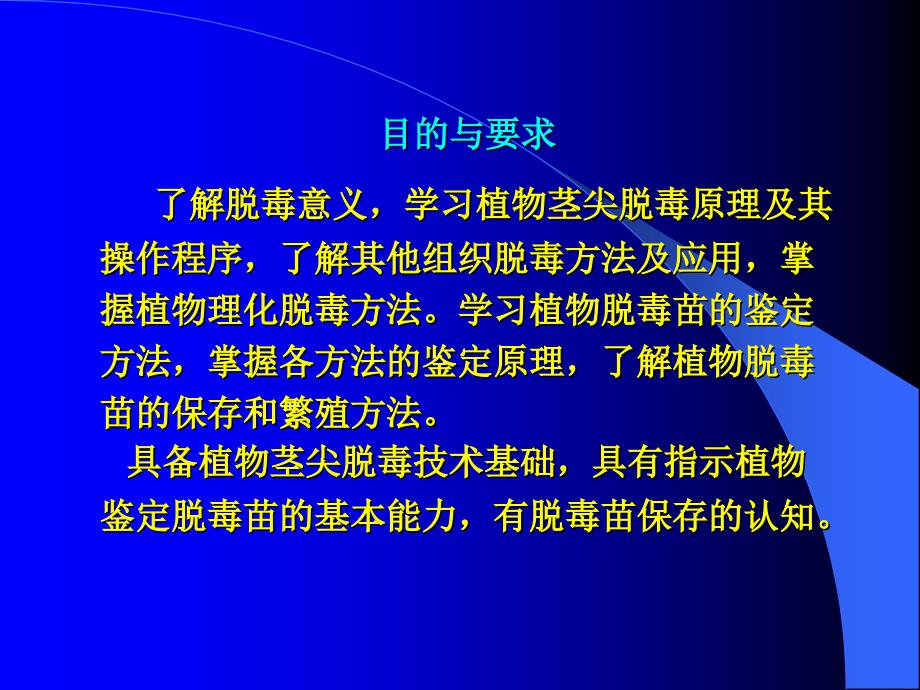 第九章植物脱毒技术宜职院089_第2页