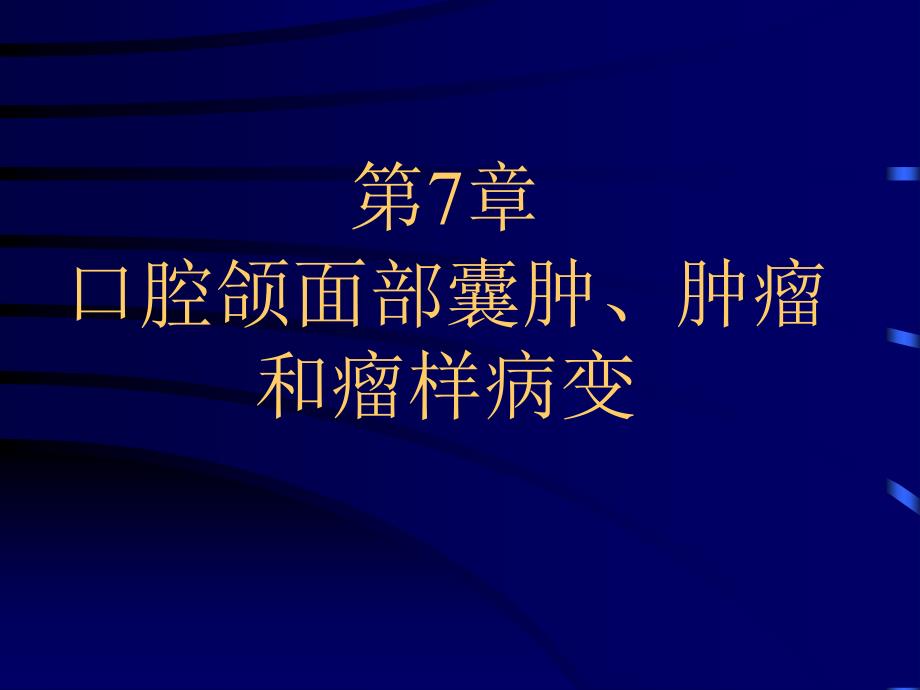 口腔影像学：第7章 口腔颌面部囊肿、肿瘤和瘤样病变_第1页