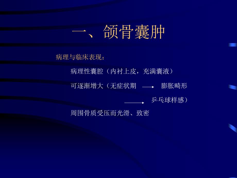 口腔影像学：第7章 口腔颌面部囊肿、肿瘤和瘤样病变_第3页