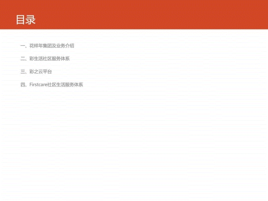 花样年研究彩生活社区生活服务体系.ppt_第2页