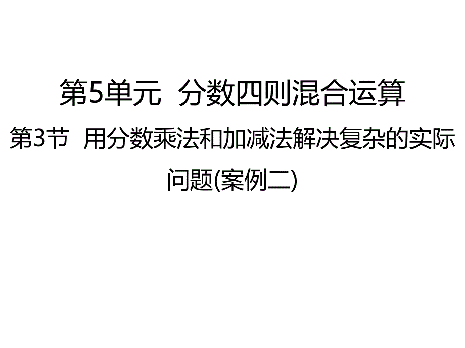 六年级上册数学课件第3节用分数乘法和加减法解决复杂的实际问题丨苏教版_第1页