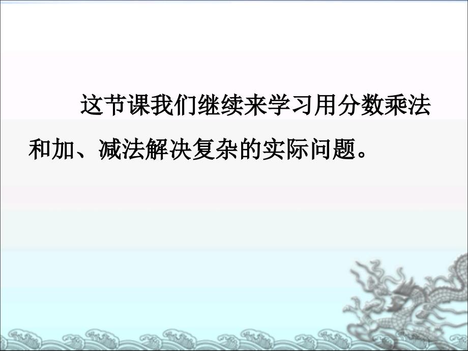 六年级上册数学课件第3节用分数乘法和加减法解决复杂的实际问题丨苏教版_第3页