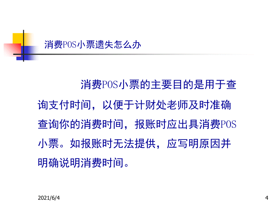 公务卡刷卡及报销应注意的问题_第4页