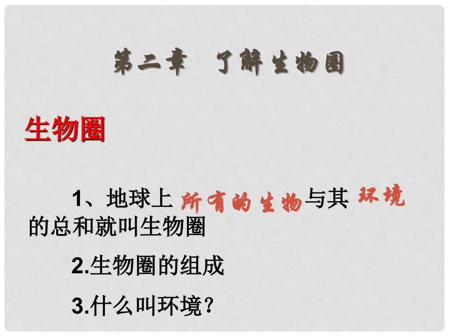 广东省佛山市中大附中三水实验中学七年级生物上册 生物与环境的关系课件 新人教版_第1页