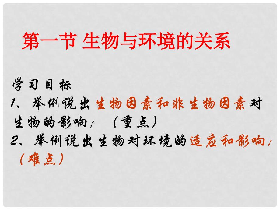 广东省佛山市中大附中三水实验中学七年级生物上册 生物与环境的关系课件 新人教版_第3页